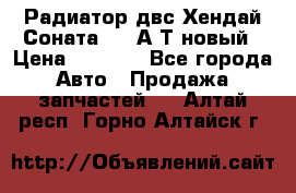 Радиатор двс Хендай Соната5 2,0А/Т новый › Цена ­ 3 700 - Все города Авто » Продажа запчастей   . Алтай респ.,Горно-Алтайск г.